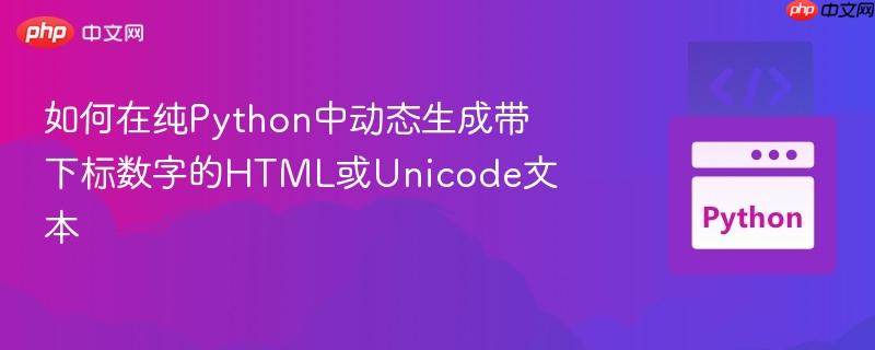 如何在纯Python中动态生成带下标数字的HTML或Unicode文本