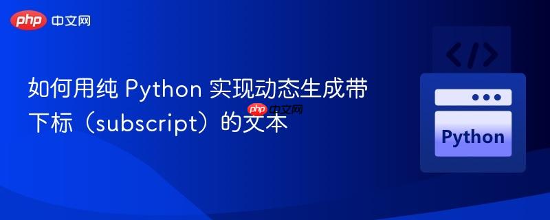 如何用纯 Python 实现动态生成带下标（subscript）的文本