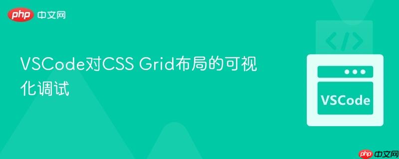 VSCode对CSS Grid布局的可视化调试