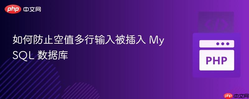 如何防止空值多行输入被插入 MySQL 数据库