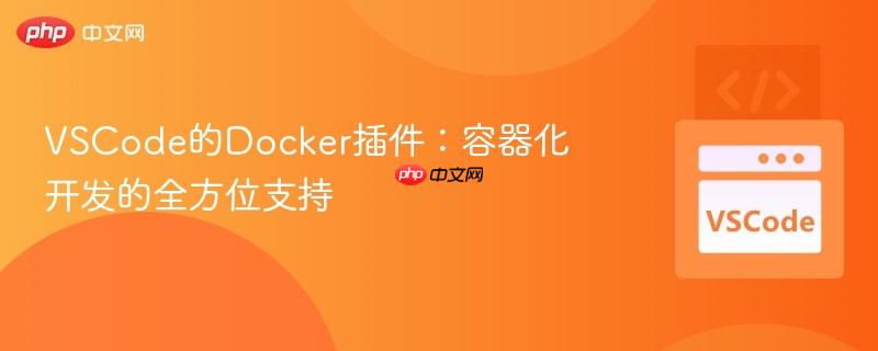 VSCode的Docker插件：容器化开发的全方位支持