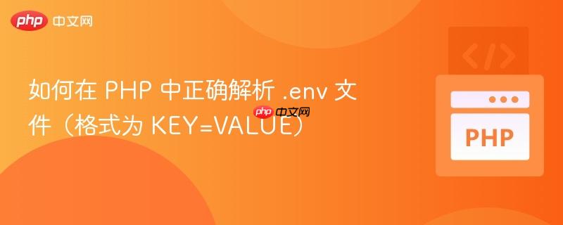 如何在 PHP 中正确解析 .env 文件（格式为 KEY=VALUE）
