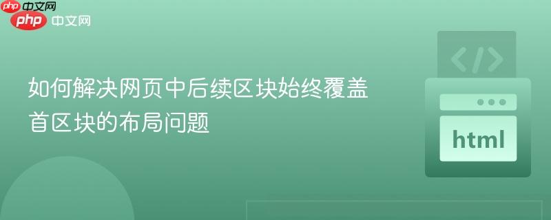 如何解决网页中后续区块始终覆盖首区块的布局问题