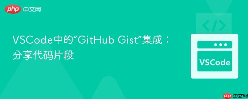 VSCode中的“GitHub Gist”集成：分享代码片段
