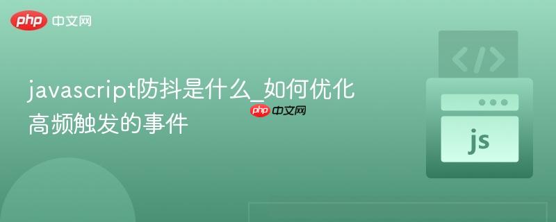 javascript防抖是什么_如何优化高频触发的事件