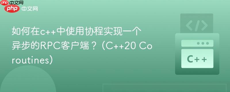 如何在c++中使用协程实现一个异步的RPC客户端？ (C++20 Coroutines)