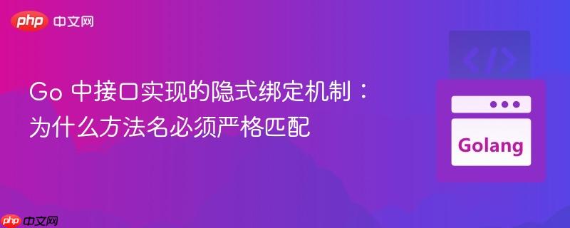 Go 中接口实现的隐式绑定机制：为什么方法名必须严格匹配