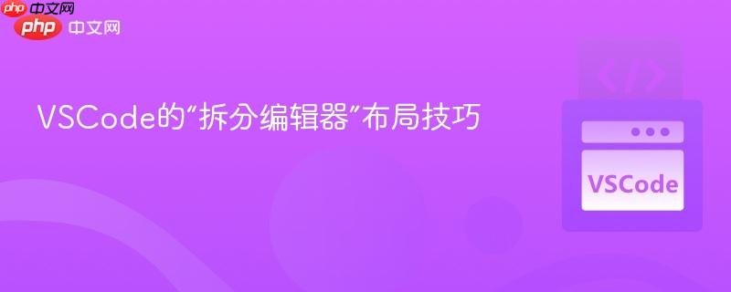 VSCode的“拆分编辑器”布局技巧