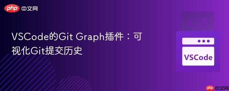 VSCode的Git Graph插件：可视化Git提交历史