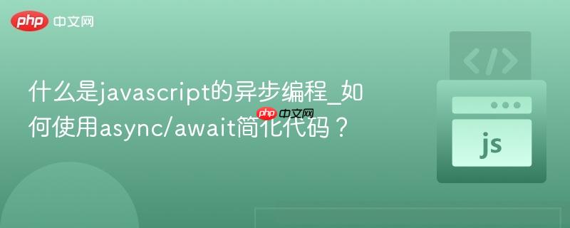 什么是javascript的异步编程_如何使用async/await简化代码？