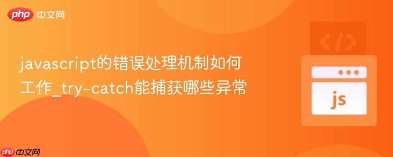 javascript的错误处理机制如何工作_try-catch能捕获哪些异常