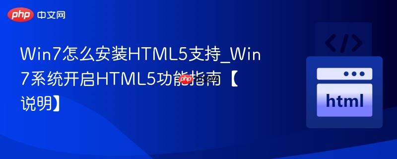 Win7怎么安装HTML5支持_Win7系统开启HTML5功能指南【说明】