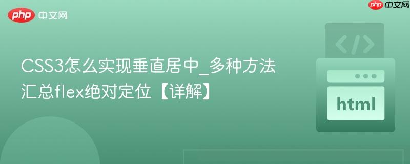 CSS3怎么实现垂直居中_多种方法汇总flex绝对定位【详解】