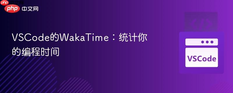 VSCode的WakaTime：统计你的编程时间
