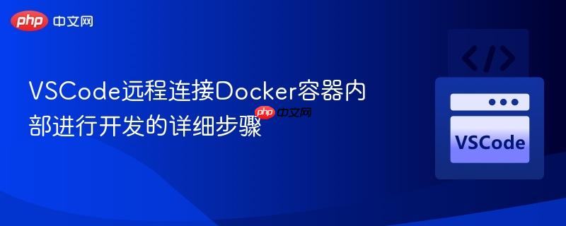 VSCode远程连接Docker容器内部进行开发的详细步骤