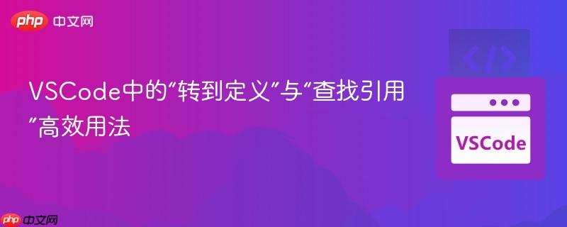 VSCode中的“转到定义”与“查找引用”高效用法