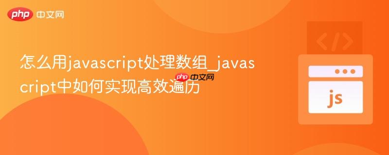 怎么用javascript处理数组_javascript中如何实现高效遍历