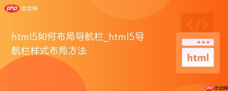 html5如何布局导航栏_html5导航栏样式布局方法