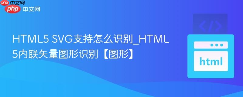 HTML5 SVG支持怎么识别_HTML5内联矢量图形识别【图形】