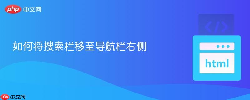 如何将搜索栏移至导航栏右侧
