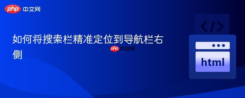 如何将搜索栏精准定位到导航栏右侧