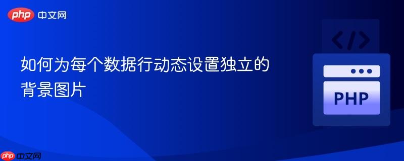 如何为每个数据行动态设置独立的背景图片