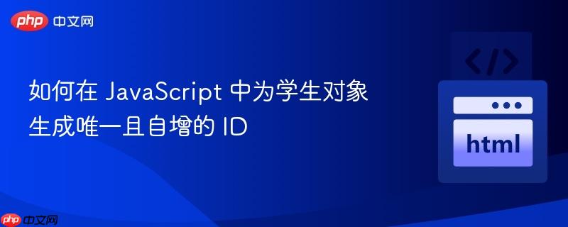 如何在 JavaScript 中为学生对象生成唯一且自增的 ID