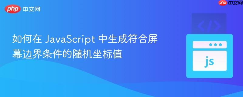 如何在 JavaScript 中生成符合屏幕边界条件的随机坐标值
