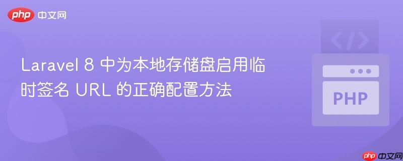 Laravel 8 中为本地存储盘启用临时签名 URL 的正确配置方法 Laravel 8 中为本地存储盘启用临时签名 URL 的正确配置方法