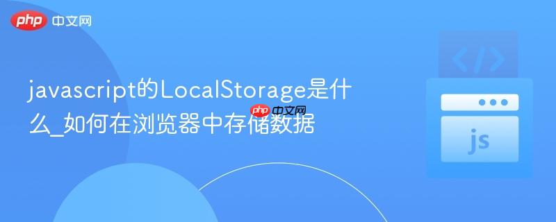 javascript的LocalStorage是什么_如何在浏览器中存储数据