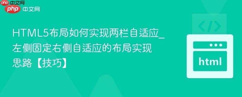HTML5布局如何实现两栏自适应_左侧固定右侧自适应的布局实现思路【技巧】 HTML5布局如何实现两栏自适应_左侧固定右侧自适应的布局实现思路【技巧】