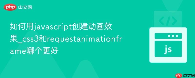 如何用javascript创建动画效果_css3和requestanimationframe哪个更好