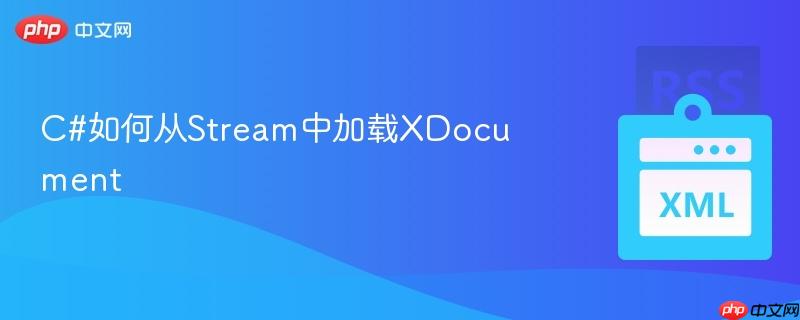 C#如何从Stream中加载XDocument