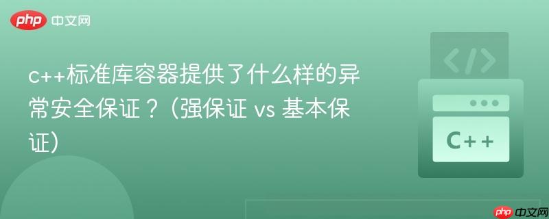 c++标准库容器提供了什么样的异常安全保证？ (强保证 vs 基本保证)