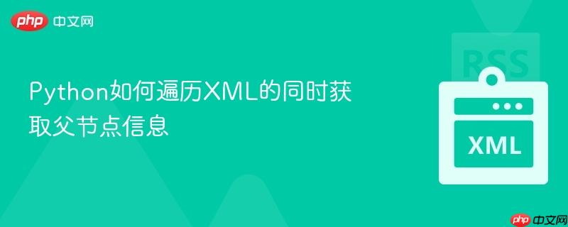 Python如何遍历XML的同时获取父节点信息