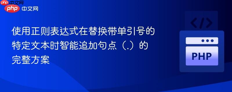 使用正则表达式在替换带单引号的特定文本时智能追加句点（.）的完整方案