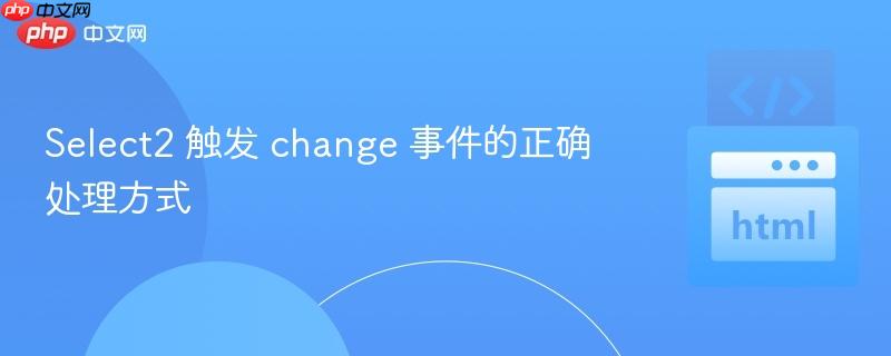Select2 触发 change 事件的正确处理方式