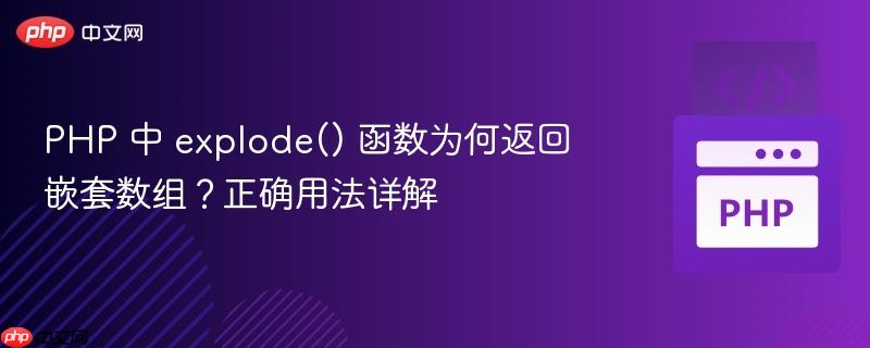 PHP 中 explode() 函数为何返回嵌套数组？正确用法详解