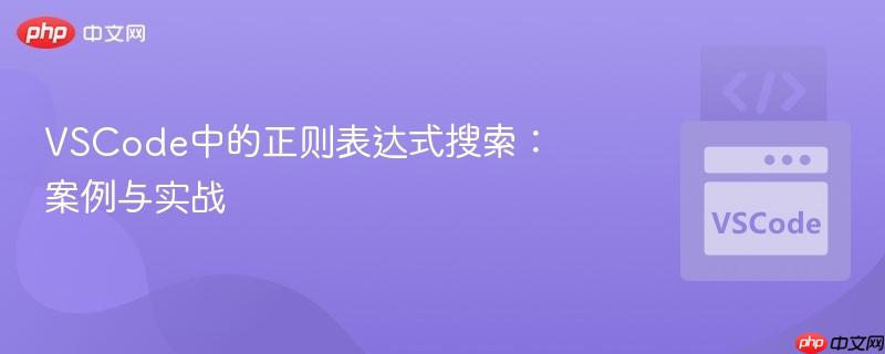 VSCode中的正则表达式搜索：案例与实战