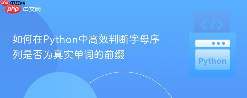 如何在Python中高效判断字母序列是否为真实单词的前缀