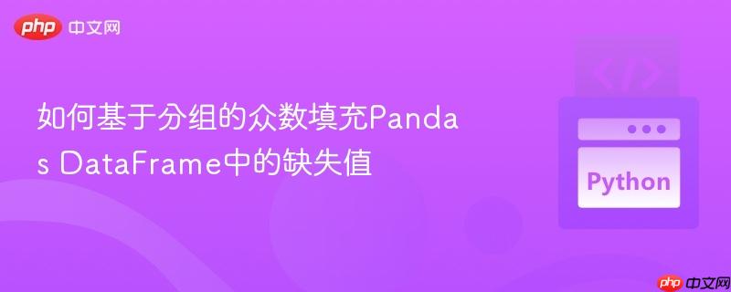如何基于分组的众数填充Pandas DataFrame中的缺失值
