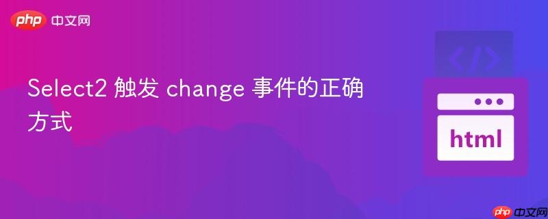 Select2 触发 change 事件的正确方式