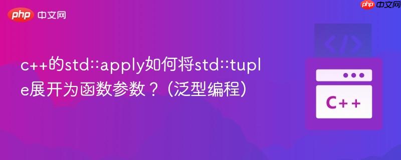 c++的std::apply如何将std::tuple展开为函数参数？ (泛型编程)