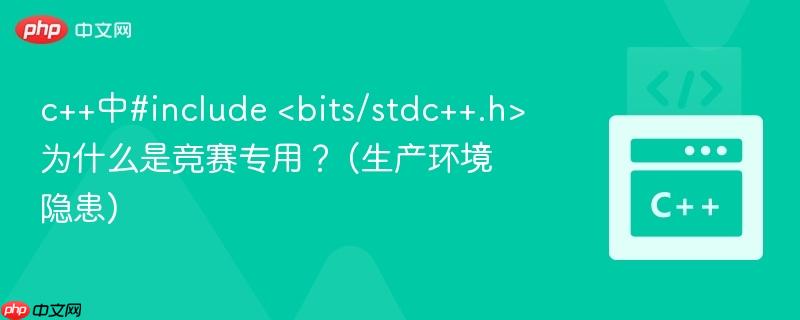 c++中#include 为什么是竞赛专用？ (生产环境隐患)
