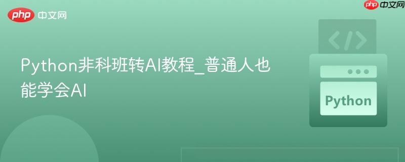 Python非科班转AI教程_普通人也能学会AI