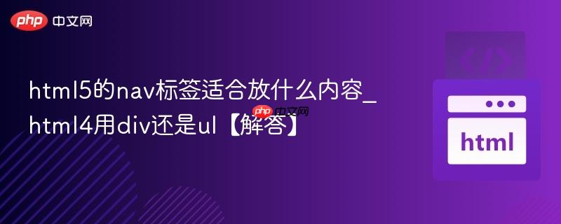 html5的nav标签适合放什么内容_html4用div还是ul【解答】