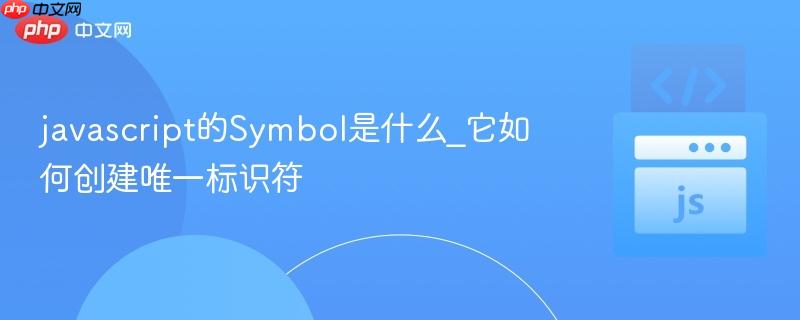 javascript的Symbol是什么_它如何创建唯一标识符