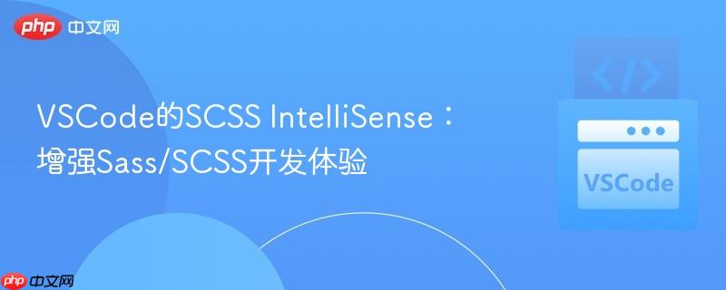 VSCode的SCSS IntelliSense：增强Sass/SCSS开发体验