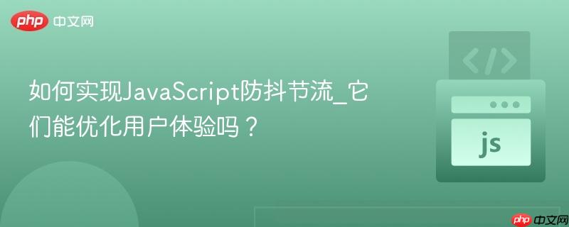 如何实现JavaScript防抖节流_它们能优化用户体验吗？