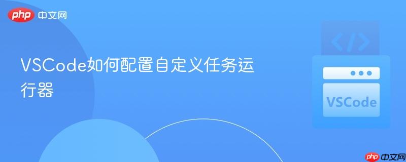 VSCode如何配置自定义任务运行器